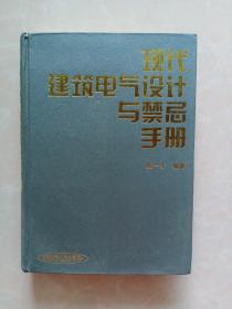 现代建筑电气设计与禁忌手册（精装本）