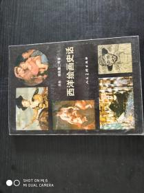 西洋绘画史话