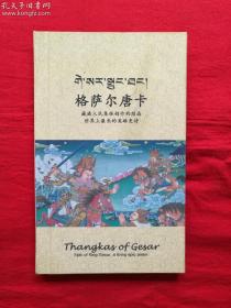 格萨尔唐卡(丝绸珍藏版)【《格萨尔王传丝绸唐卡画册》，精选了21幅唐卡绘画大师的精典之作，印制于丝绸面料之上，配置有精确的藏、汉、英三种文字解说词，装帧形式为精装本，封面封底均为丝绸布料装饰， 实属收藏佳品】