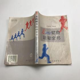 走跑健身運(yùn)動(dòng)全書(shū)