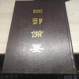 四部备要第96册（玉台新咏、古诗选、古诗源、今体诗选、花间集、草堂诗余、绝妙好词笺、词选）