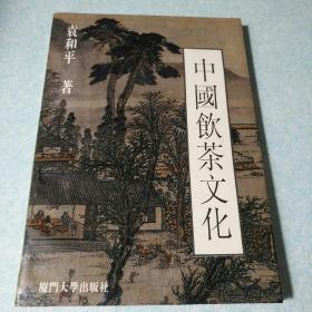 中国饮茶文化  1992年一版一印