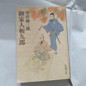 御家人斩九郎  日文原版