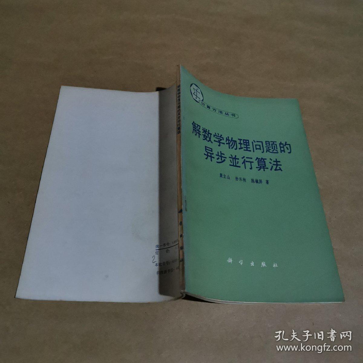 解数学物理问题的异步並行算法