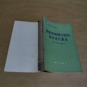 解数学物理问题的异步並行算法