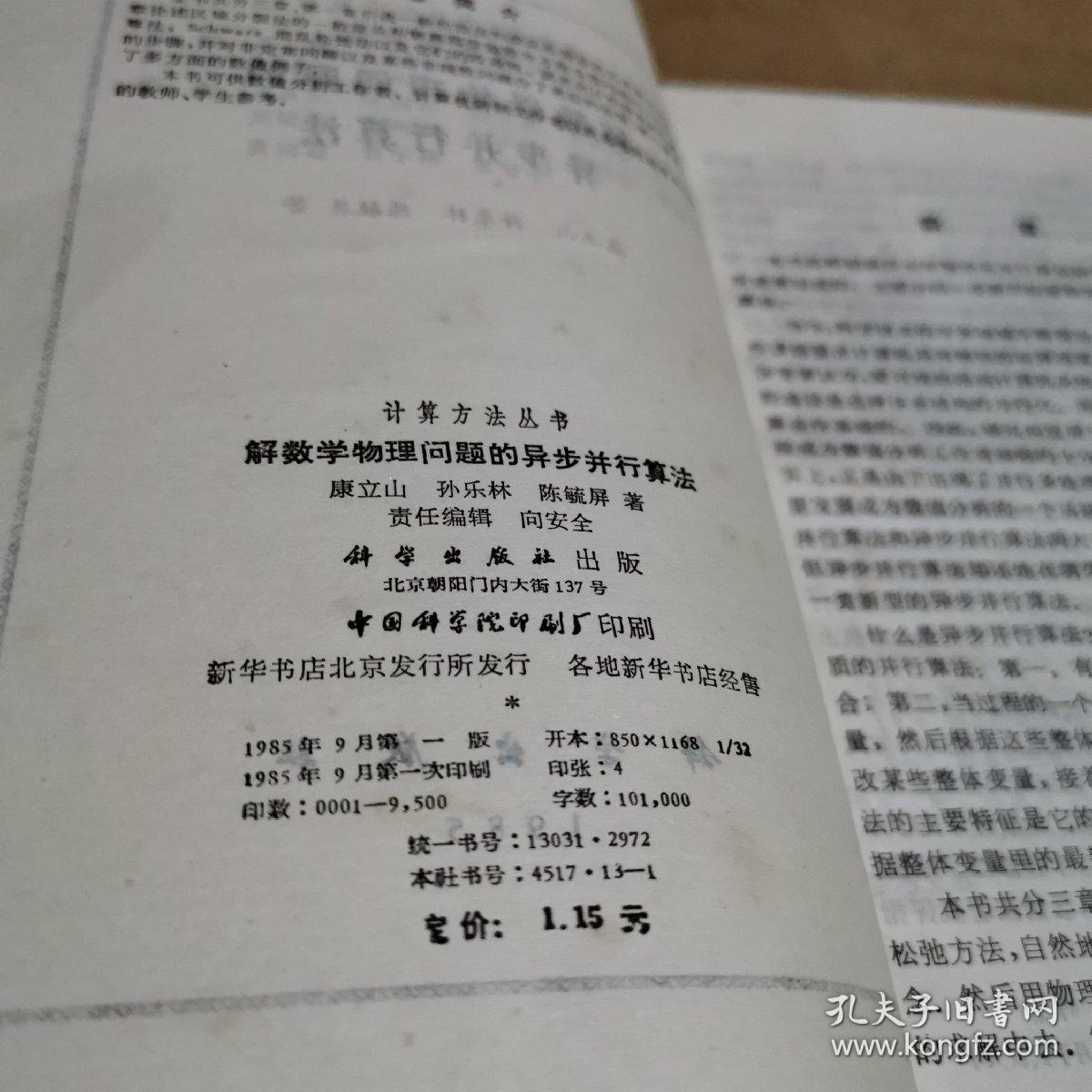 解数学物理问题的异步並行算法