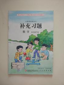 苏教版小学数学补充习题五年级下册