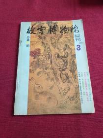 故宫博物院院刊【1989年3】