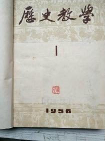 历史教学1956年1-12期