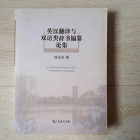 英汉翻译与双语类辞书编纂论集.