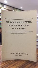 四川龙门山桂溪至沙窝子泥盆纪地层古生物及沉积相