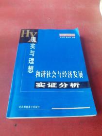 现实与理想和谐社会与经济发展实证分析