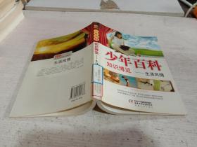 少年百科知識博覽：生活風情