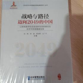 战略与路径：迈向2049的中国