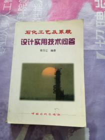 石化工艺及系统设计实用技术问答