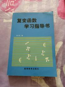 复变函数学习指导书【书角有少许 水印】