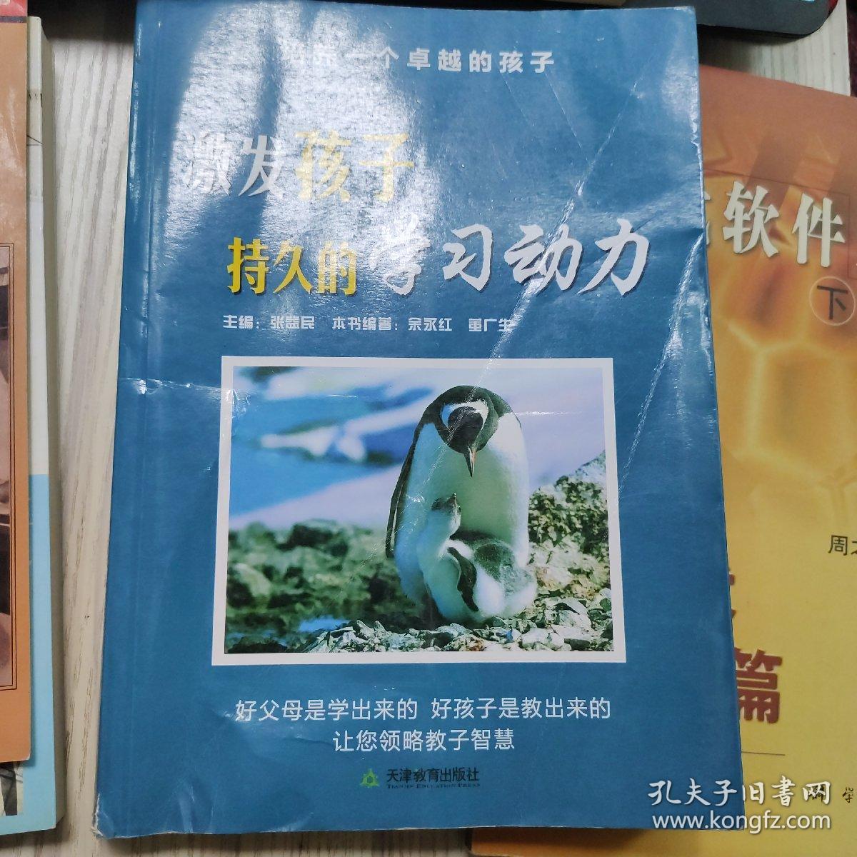 激发孩子持久的学习动力