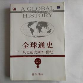 全球通史：从史前史到21世纪（第7版修订版）(上下全二册)