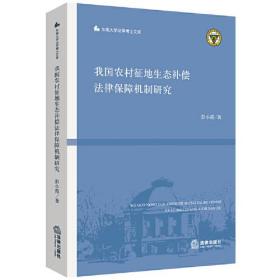 我国农村征地生态补偿法律保障机制研究