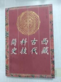 西藏古代科技简史（一版一印）