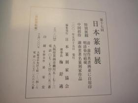 02   包邮，刘江签名本，  日本篆刻展 ，第十七回【清.蒲作英书画和自用印，明清染付磁砚】   日本收藏的蒲华书法、绘画、自用印