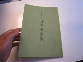 02   包邮，刘江签名本，  日本篆刻展 ，第十七回【清.蒲作英书画和自用印，明清染付磁砚】   日本收藏的蒲华书法、绘画、自用印