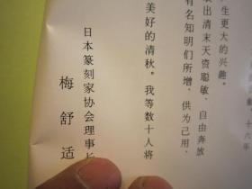 02   包邮，刘江签名本，  日本篆刻展 ，第十七回【清.蒲作英书画和自用印，明清染付磁砚】   日本收藏的蒲华书法、绘画、自用印