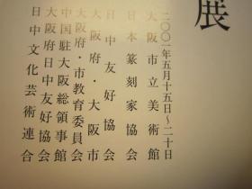 02   包邮，刘江签名本，  日本篆刻展 ，第十七回【清.蒲作英书画和自用印，明清染付磁砚】   日本收藏的蒲华书法、绘画、自用印