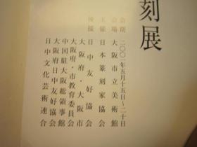 02   包邮，刘江签名本，  日本篆刻展 ，第十七回【清.蒲作英书画和自用印，明清染付磁砚】   日本收藏的蒲华书法、绘画、自用印