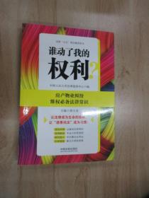 谁动了我的权利？房产物业纠纷维权必备法律常识