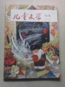 儿童文学. 故事：2019年10月号总第八六六期