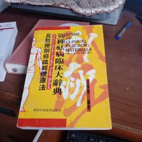 吕教授刮痧疏经健康法——300种祛病临床大辞典9787536917095