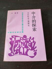 中介的探索:文艺社会心理研究