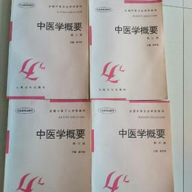 中医学概要第三版4册合售