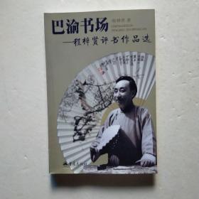 (评书类)巴渝书场一一程梓贤评书作品选(一版一印少见印数1000册)