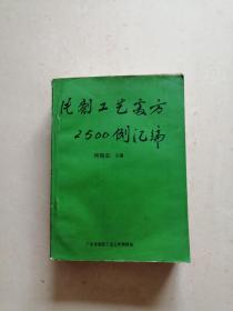 片剂工艺处方2500例汇编