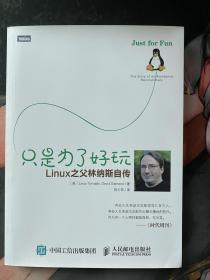只是为了好玩-Linux之父林纳斯自传作者: (美)Linus Torvalds David Diamond
