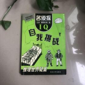 自我挑战 名侦探  推理世界疑案 侦破62件疑案