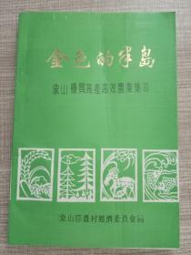 金色的半岛——象山优质高产高效农业集萃