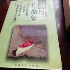 正义之剑（上、下册）：刘墉散文精品文库