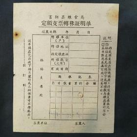 60年代富阳县粮食局定额支票转移证明单