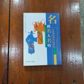 名剧名人名唱