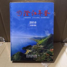 澄江年鉴   2016