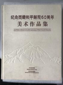 纪念西藏和平解放60周年  美术作品集