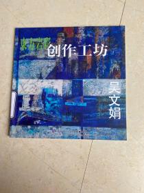東方巖彩創(chuàng)作工坊  吳文娟（館藏）