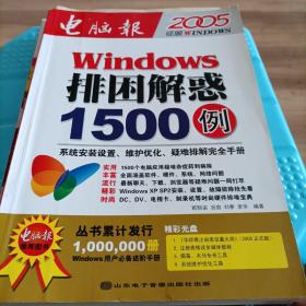 Windows排困解惑1500例：系统安装升级·维护优化·疑难排解（2004全新版）