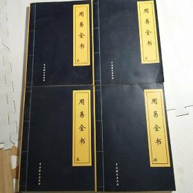 周易全书（4册全）