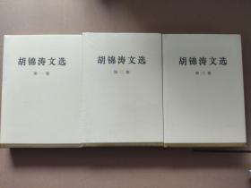 胡锦涛文选 （全1—3卷）精装