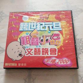 2000跨世纪元旦相声小品文艺晚会 2VCD