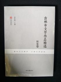 吉林市文学作品精选 历史卷 全新未拆封